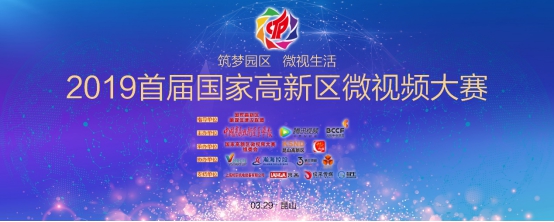 首届高新区微视频大赛颁奖典礼11月7日昆山举行-中国商网|中国商报社3