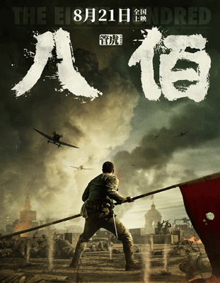 《八佰》:爱国主义的战争史诗
