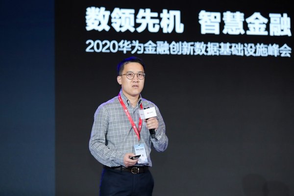 数领先机,智慧金融  2020华为金融创新数据基础设施峰会成功举办
