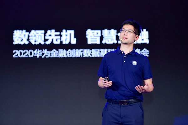 数领先机,智慧金融  2020华为金融创新数据基础设施峰会成功举办