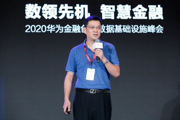 数领先机,智慧金融  2020华为金融创新数据基础设施峰会成功举办