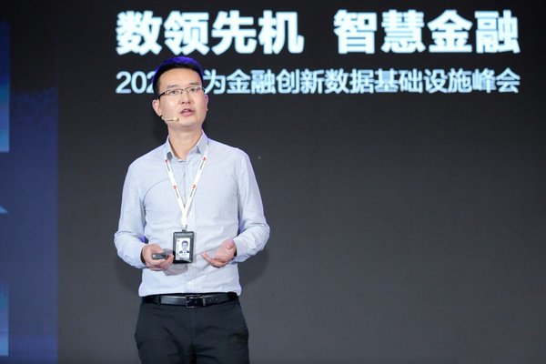 数领先机,智慧金融  2020华为金融创新数据基础设施峰会成功举办