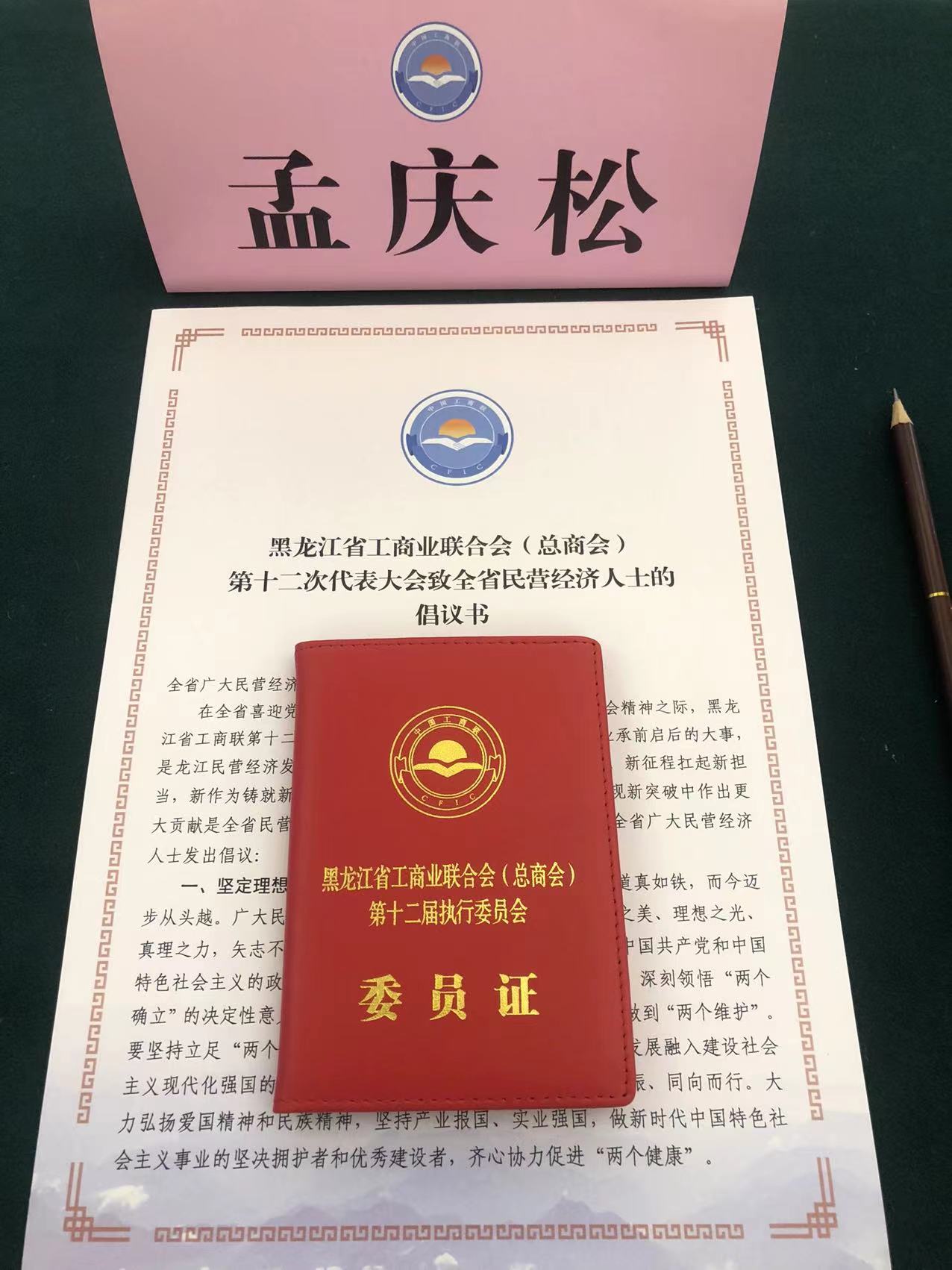孟庆松当选黑龙江省工商联(总商会)执委证.jpg