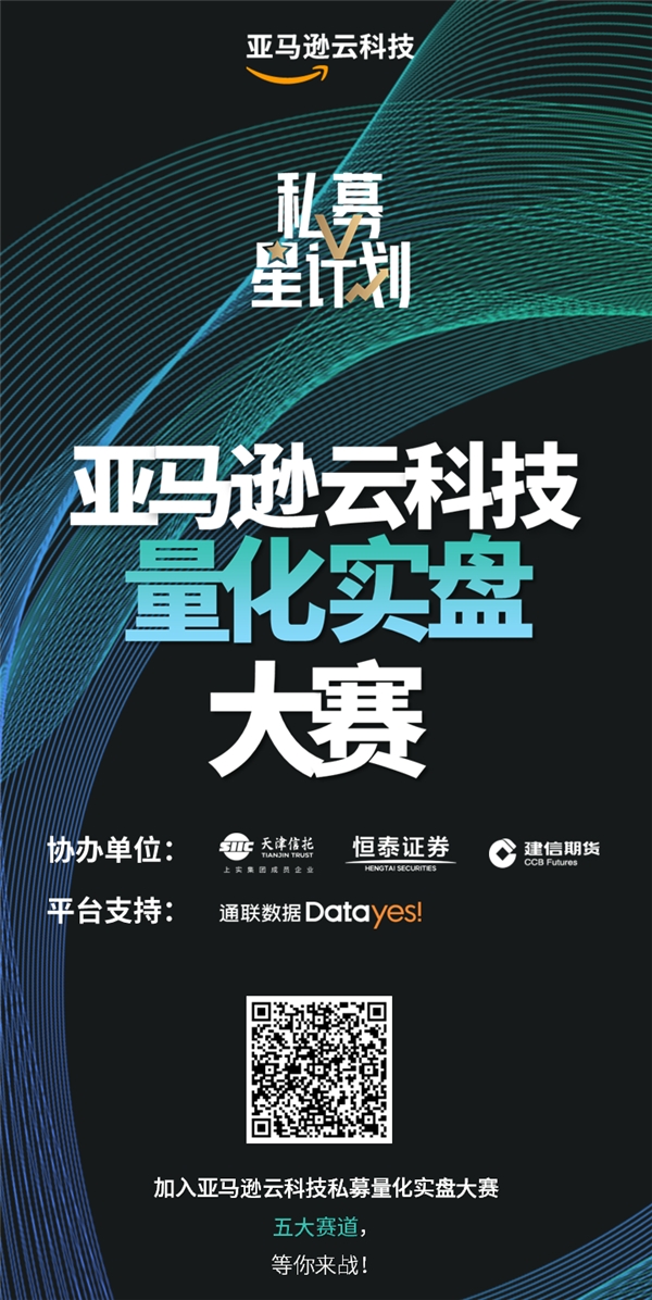 量化私募王者争霸 亚马逊云科技私募量化实盘大赛正式开赛