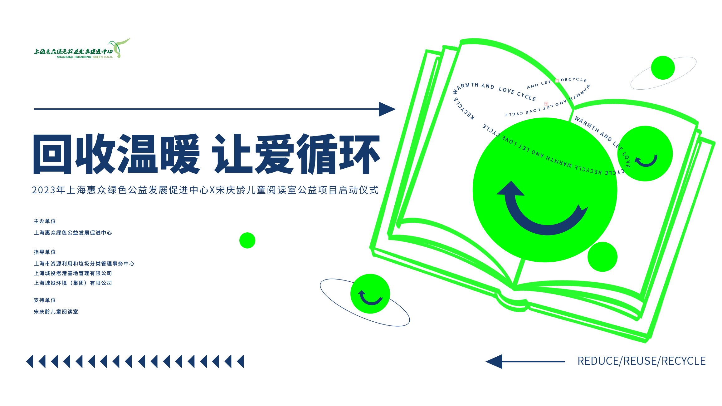 回收温暖 让爱循环.png